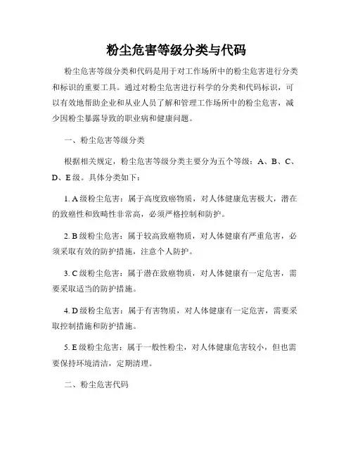 粉尘危害等级分类与代码