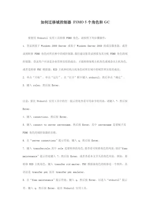 如何迁移域控制器FSMO5个角色和GC