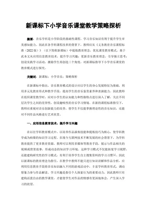 新课标下小学音乐课堂教学策略探析