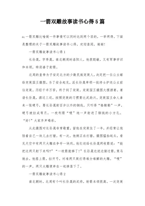一箭双雕故事读书心得5篇