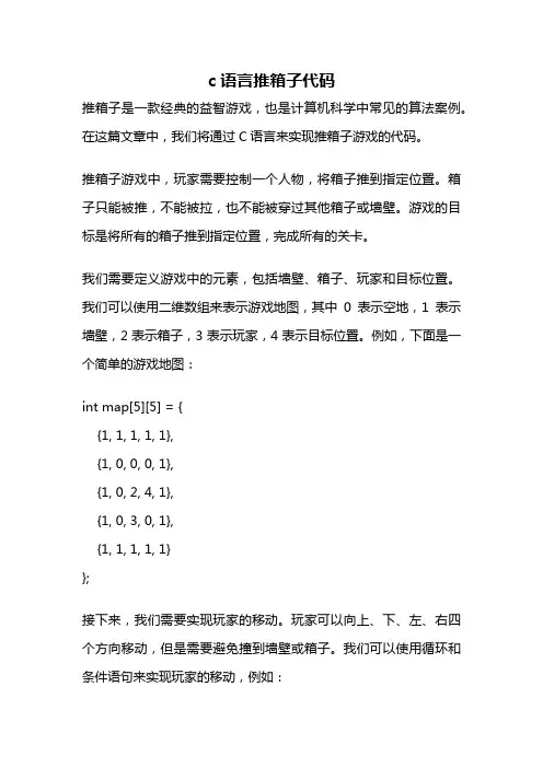 c语言推箱子代码