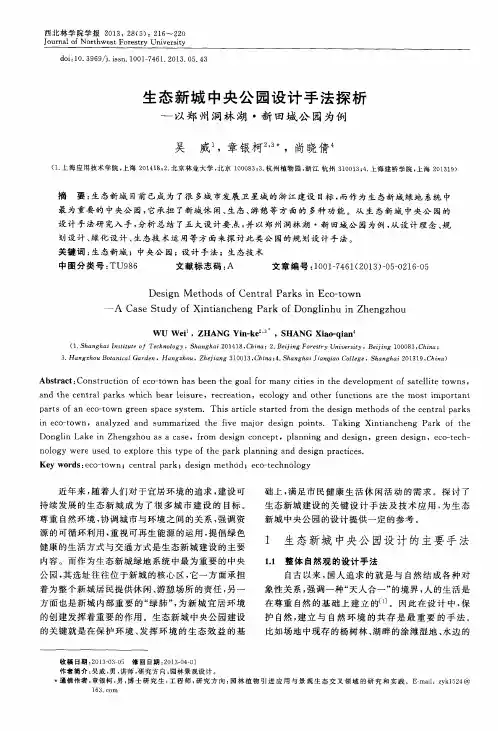 生态新城中央公园设计手法探析--以郑州洞林湖·新田城公园为例