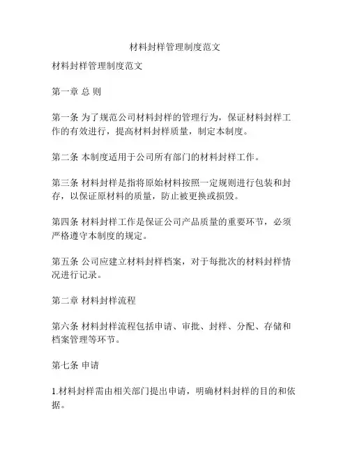 材料封样管理制度范文