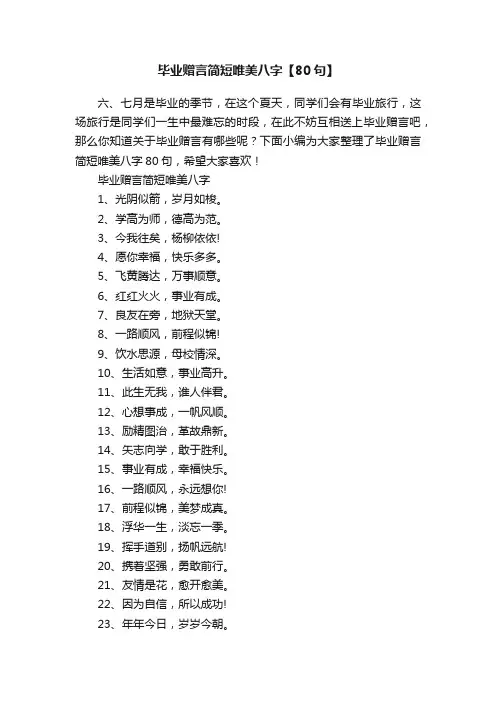 毕业赠言简短唯美八字【80句】
