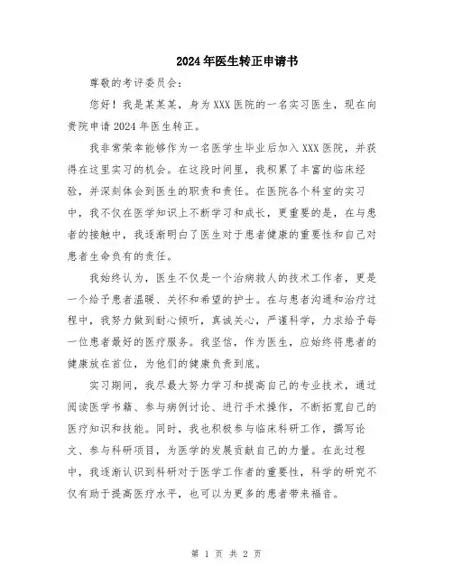 2024年医生转正申请书