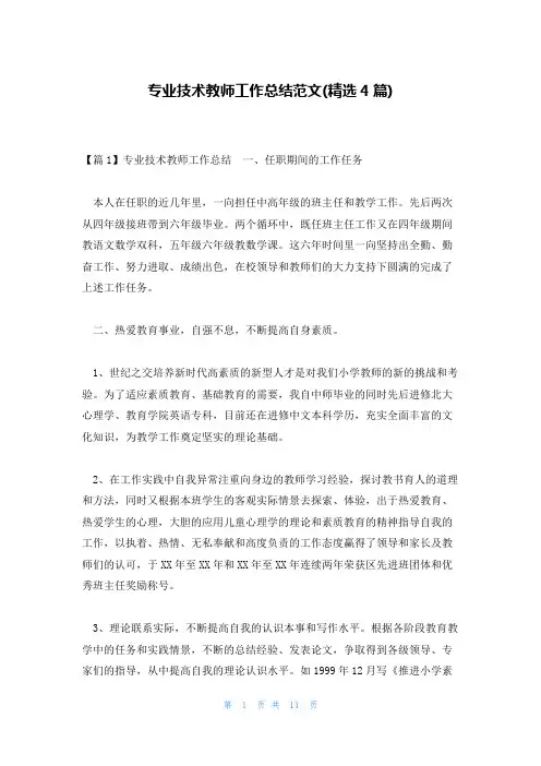 专业技术教师工作总结范文(精选4篇)