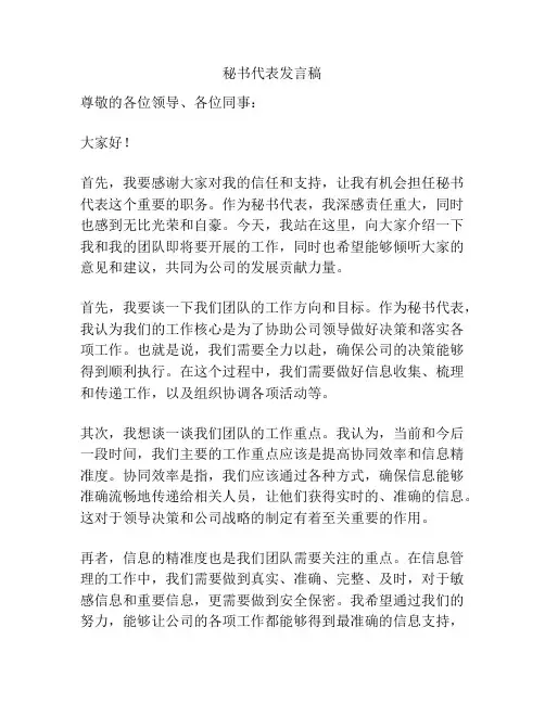 秘书代表发言稿