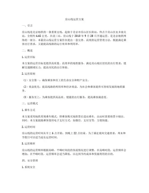 房山线运营方案