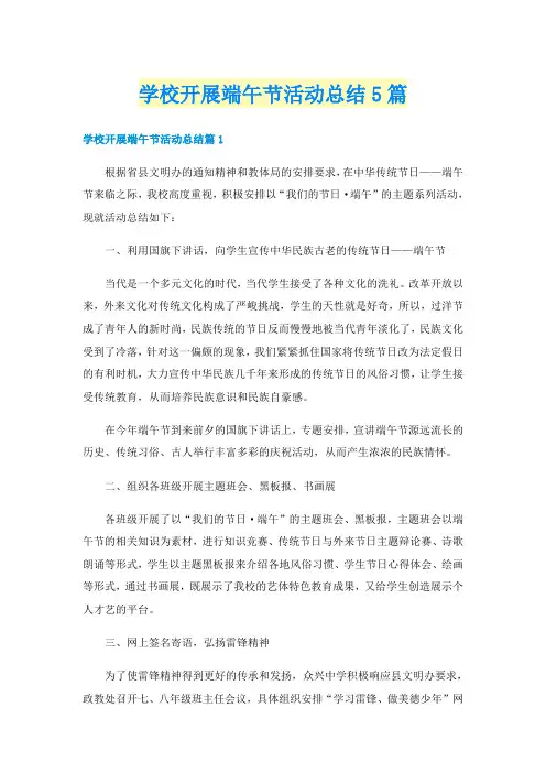 学校开展端午节活动总结5篇