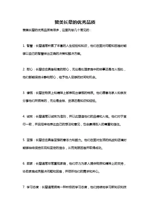 赞美长辈的优秀品质