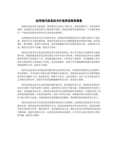 运用现代信息技术打造英语高效课堂
