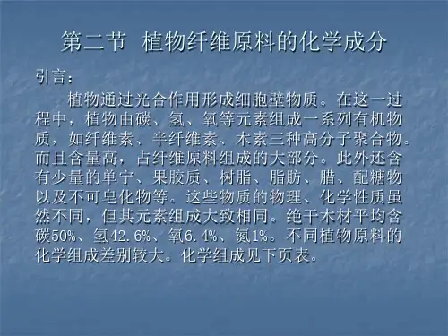 第二节  植物纤维原料的化学成分.