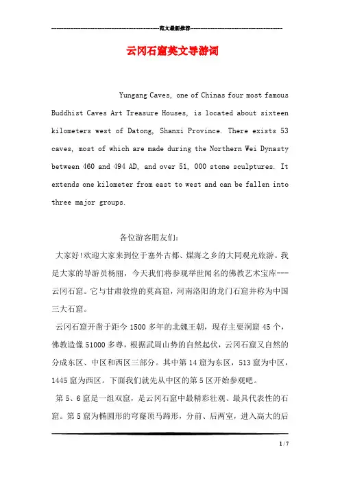 云冈石窟英文导游词