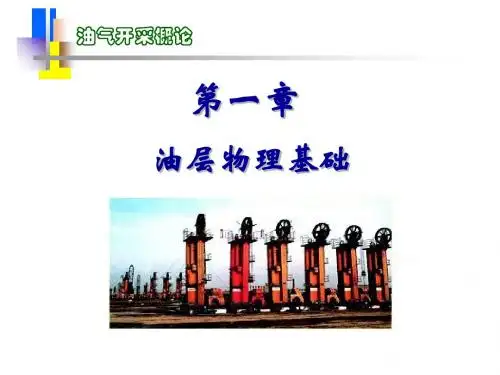 油气田开发概论第1章、油层物理基础