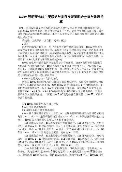 110kV智能变电站主变保护与备自投装置配合分析与改进措施