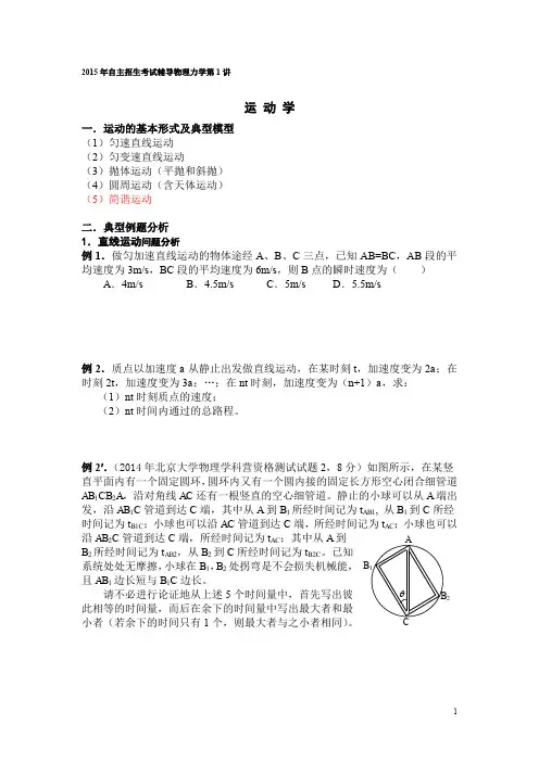北京市清华大学附中2015届全国高校自主招生考试物理专题辅导讲座：第1讲 运动学(pdf版,无答案)