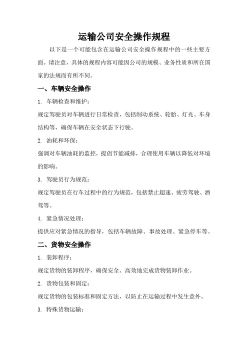 运输公司安全操作规程