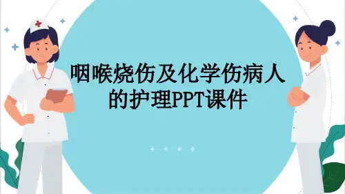 咽喉烧伤及化学伤病人的护理PPT课件