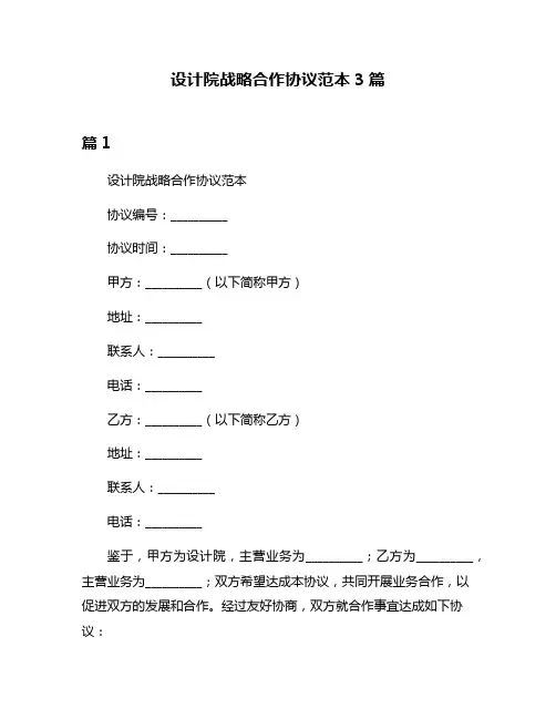 设计院战略合作协议范本3篇