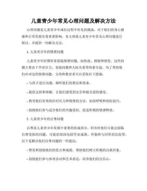 儿童青少年常见心理问题及解决方法