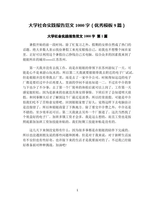 大学社会实践报告范文1000字(优秀模板9篇)