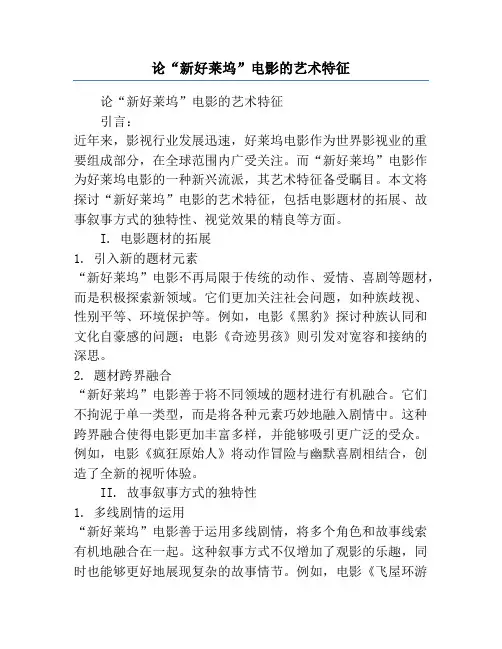 论“新好莱坞”电影的艺术特征