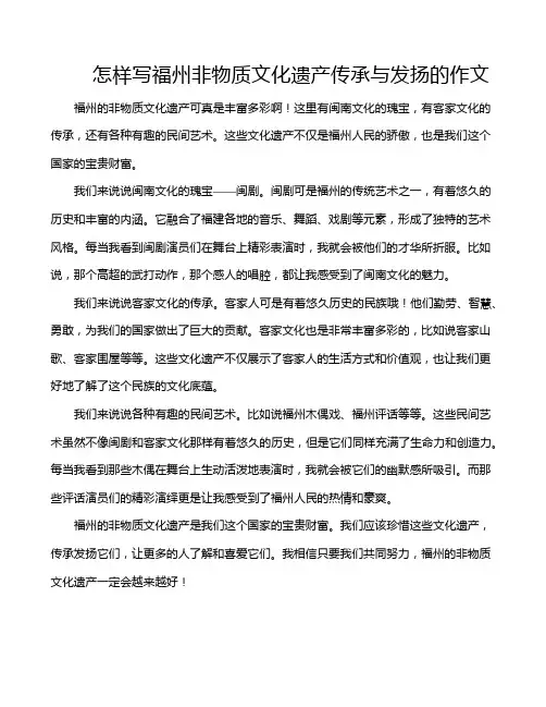 怎样写福州非物质文化遗产传承与发扬的作文