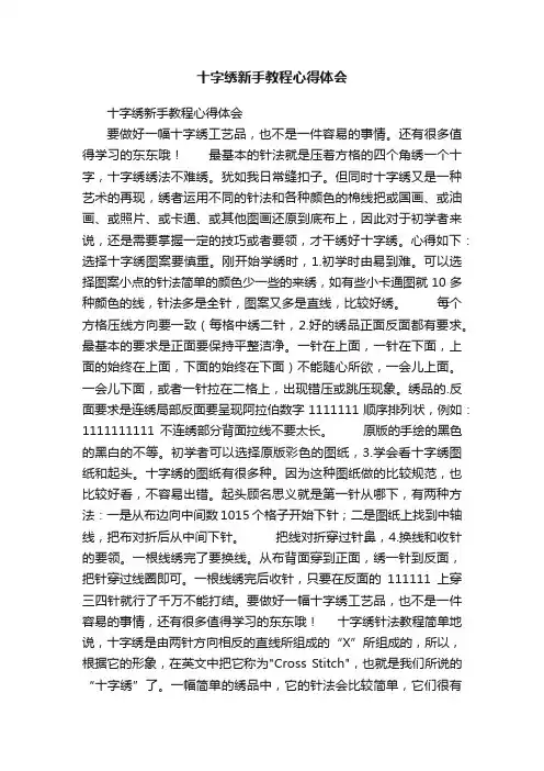 十字绣新手教程心得体会