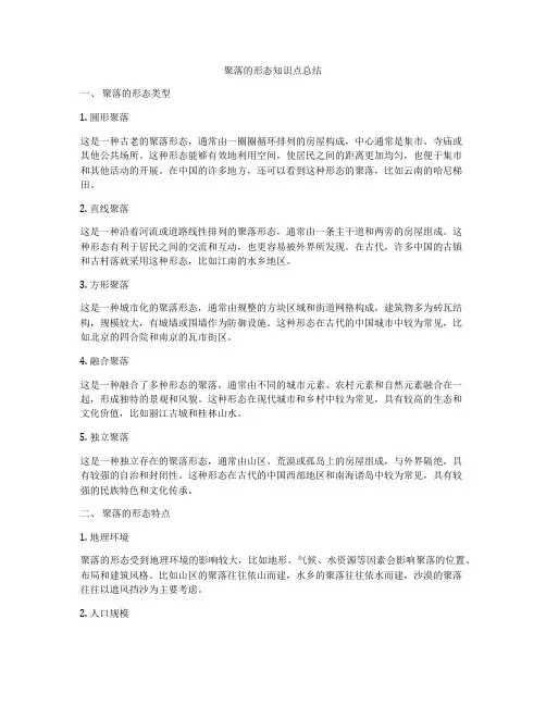 聚落的形态知识点总结