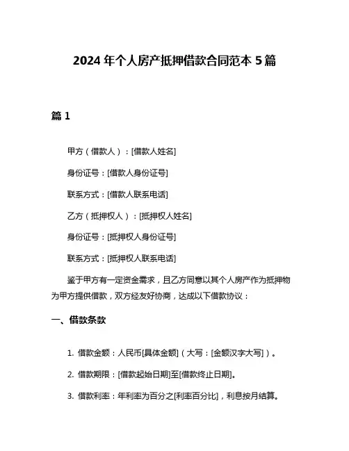 2024年个人房产抵押借款合同范本5篇
