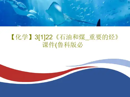 【化学】3[1]22《石油和煤_重要的烃》课件(鲁科版必共31页