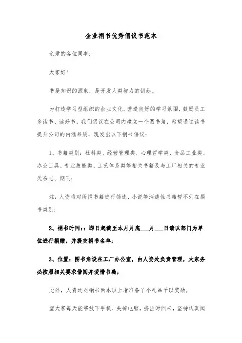 企业捐书优秀倡议书范本（2篇）