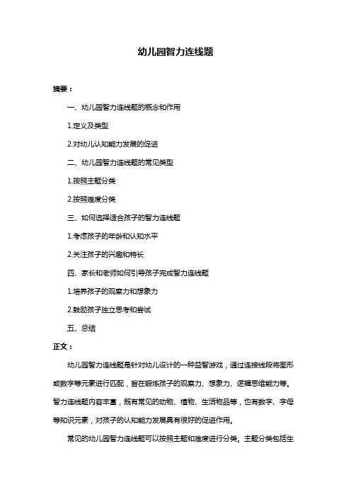 幼儿园智力连线题