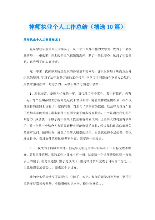律师执业个人工作总结(精选10篇)