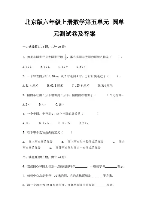 北京版六年级上册数学第五单元 圆单元测试卷及答案