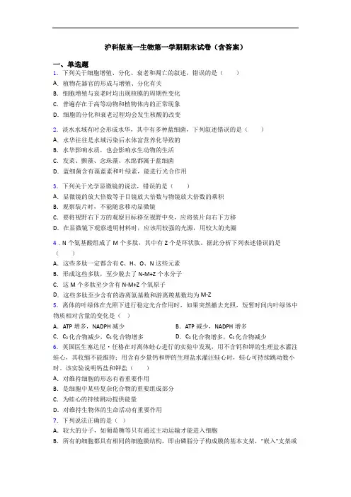沪科版高一生物第一学期期末试卷(含答案)