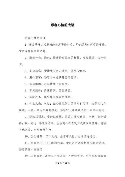 形容心情的成语