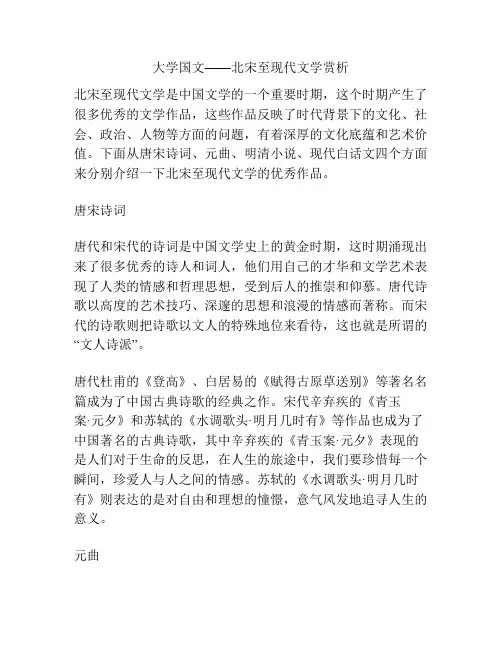 大学国文——北宋至现代文学赏析