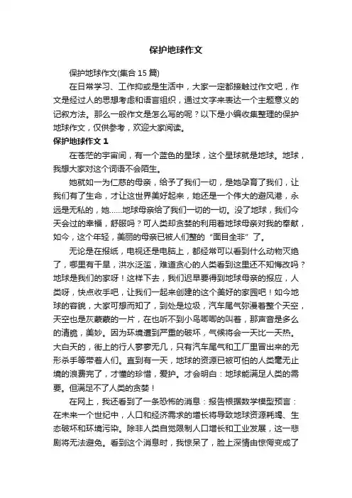 保护地球作文