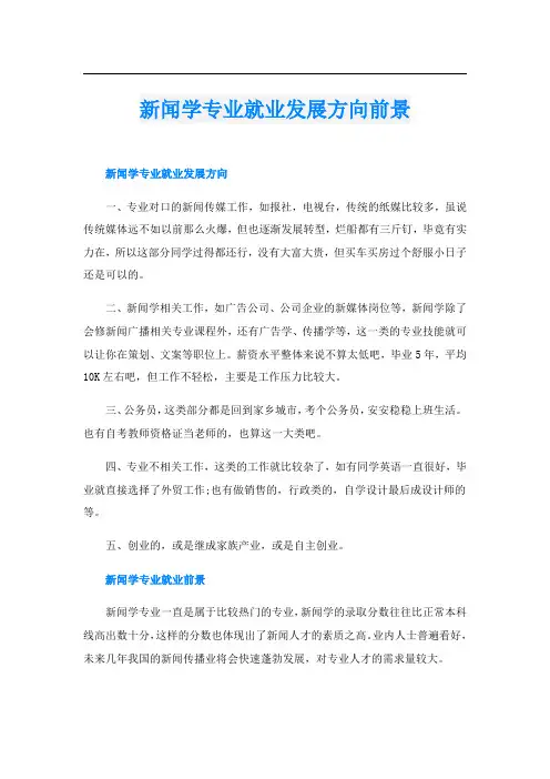 新闻学专业就业发展方向前景