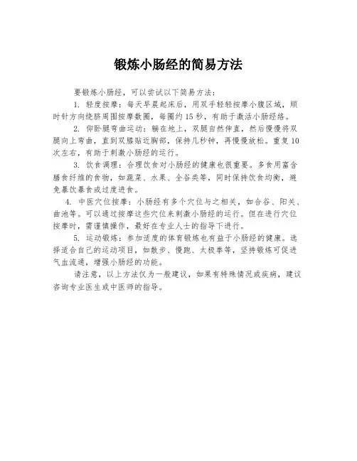锻炼小肠经的简易方法