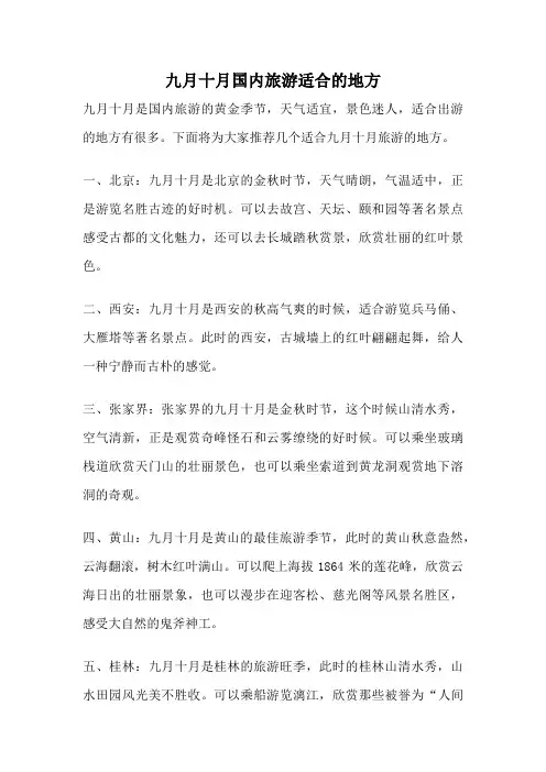九月十月国内旅游适合的地方