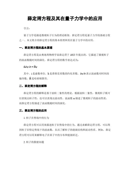 薛定谔方程及其在量子力学中的应用