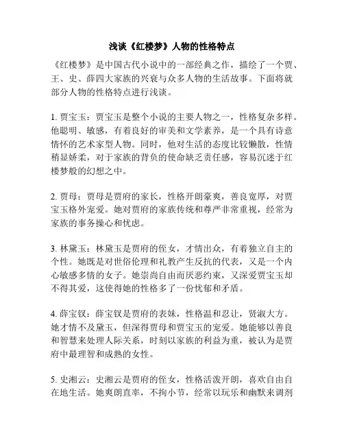 浅谈《红楼梦》人物的性格特点