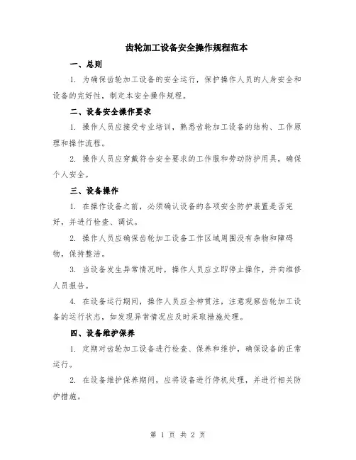 齿轮加工设备安全操作规程范本