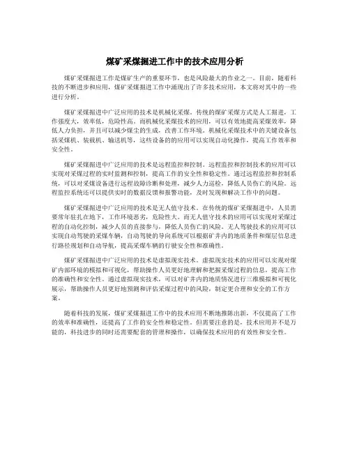 煤矿采煤掘进工作中的技术应用分析