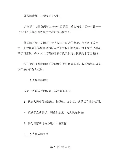 高中政治人民代表大会教案二：探讨人大代表如何履行代表职责与权利