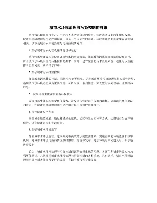 城市水环境治理与污染控制的对策