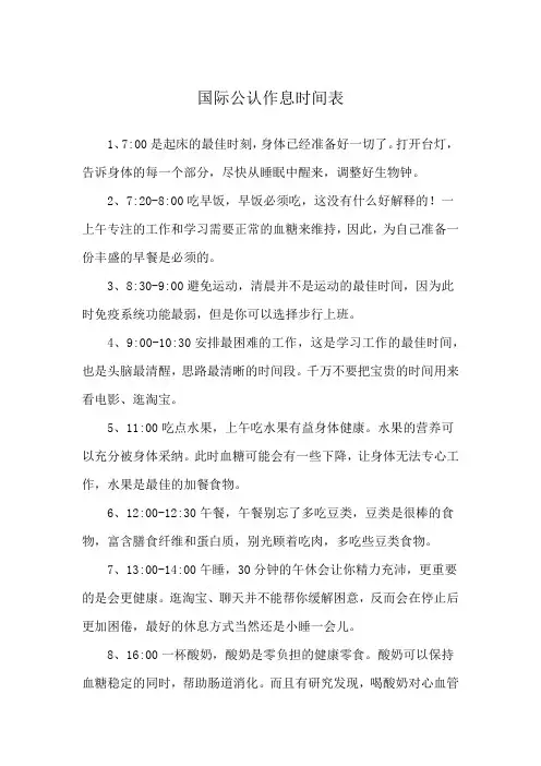 国际公认作息时间表
