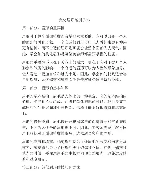美化眉形培训资料